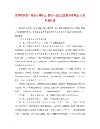 改革开放四十周年心得体会 我们一起走过致敬改革开放40周年观后感 