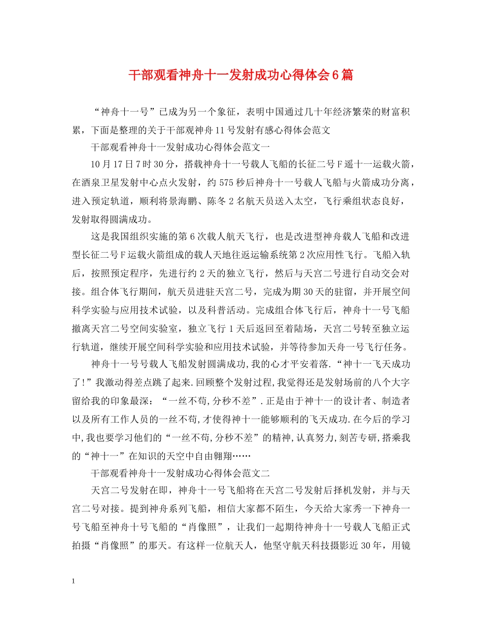 干部观看神舟十一发射成功心得体会6篇 _第1页