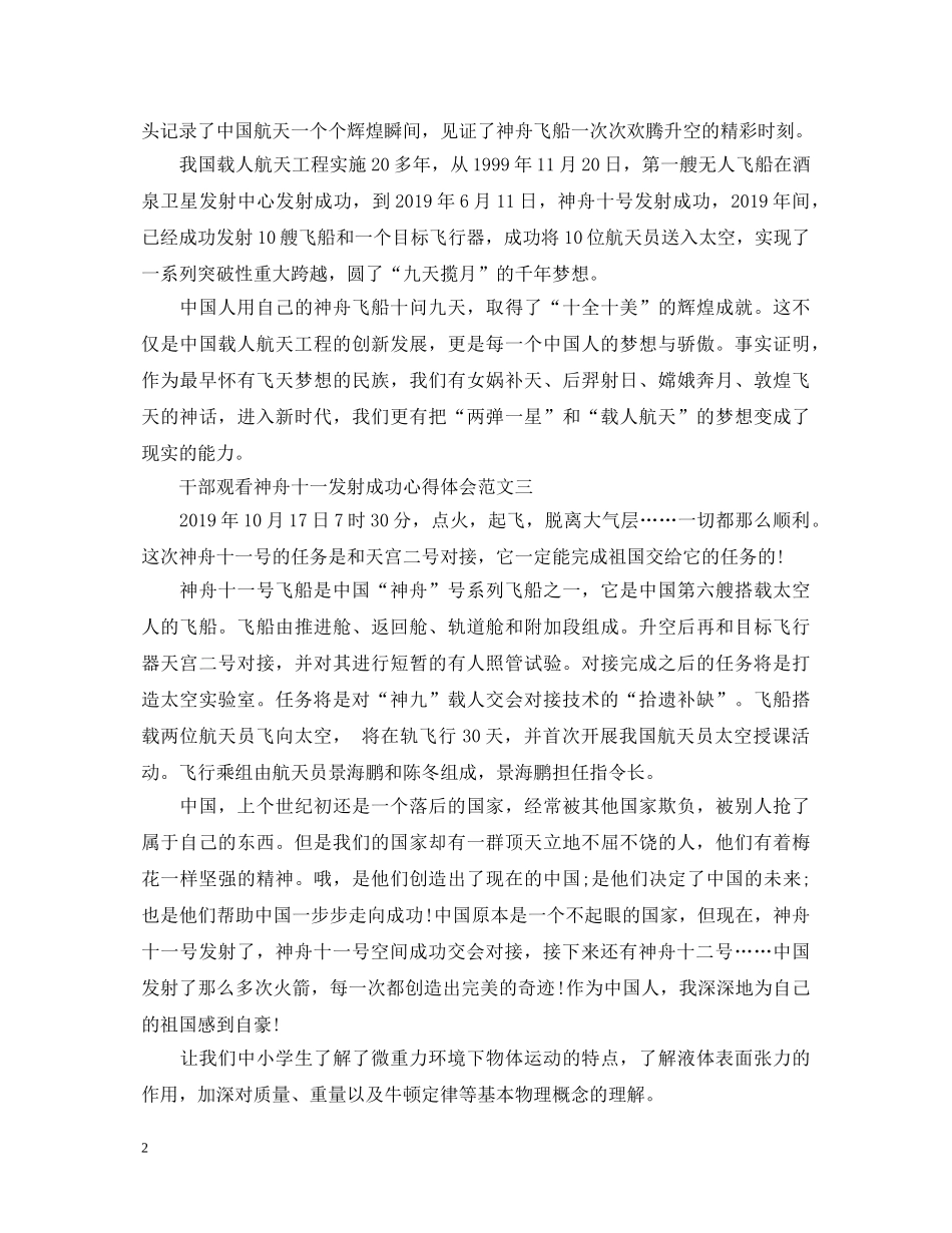 干部观看神舟十一发射成功心得体会6篇 _第2页