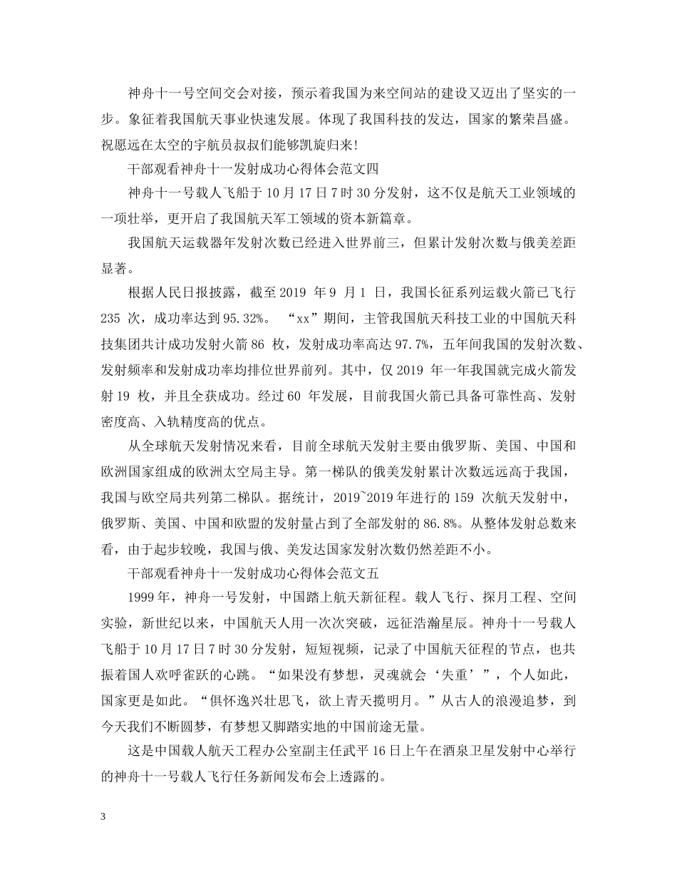 干部观看神舟十一发射成功心得体会6篇 _第3页