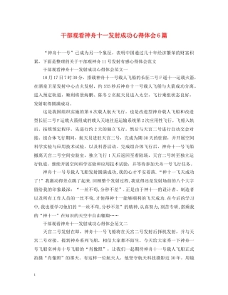 干部观看神舟十一发射成功心得体会6篇 