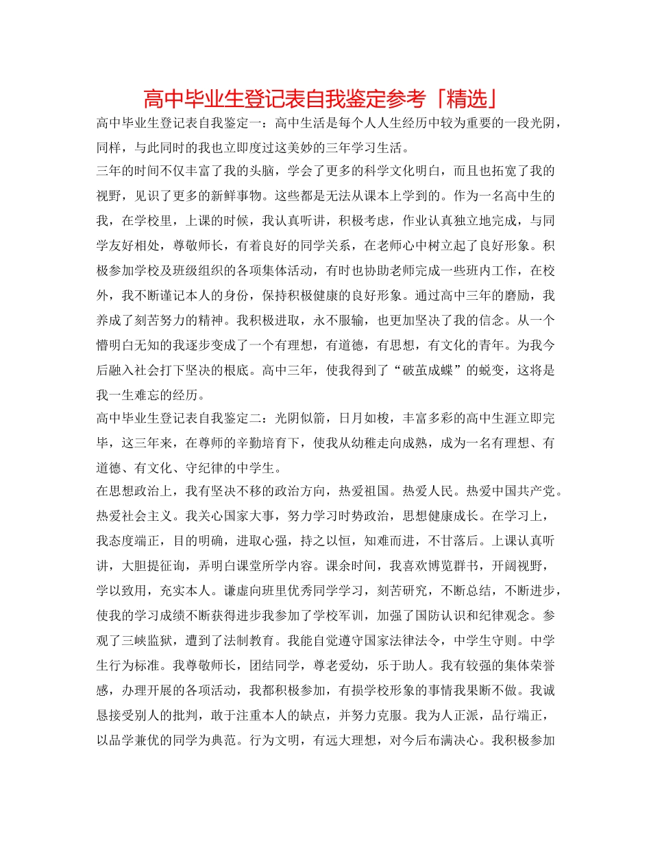 高中毕业生登记表自我鉴定参考「精选」 _第1页