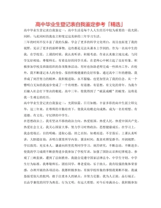 高中毕业生登记表自我鉴定参考「精选」 