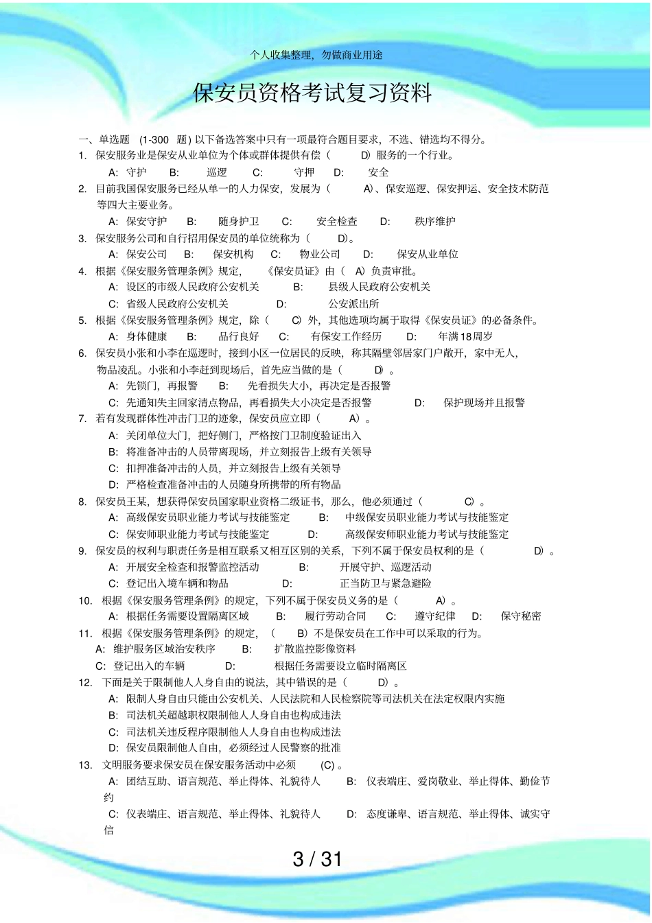 保安员资格测验复习资料答案_第3页
