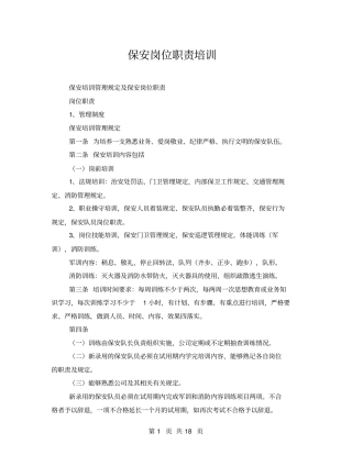 保安岗位职责培训