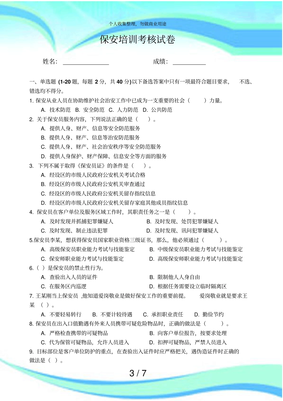 保安培训考核考试_第3页