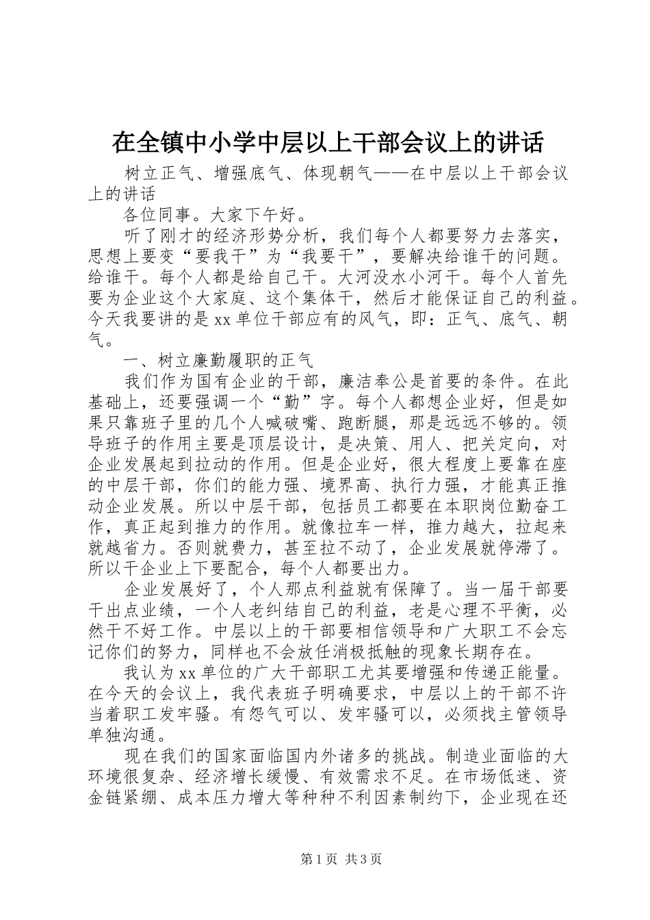 在全镇中小学中层以上干部会议上的讲话发言_第1页