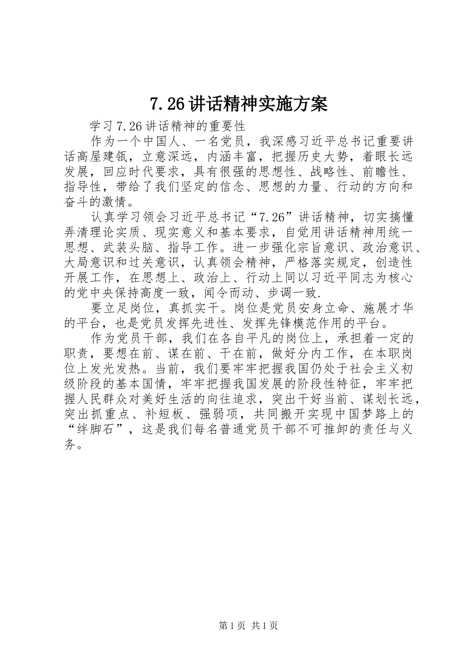 7.26讲话发言精神实施方案(5)_第1页
