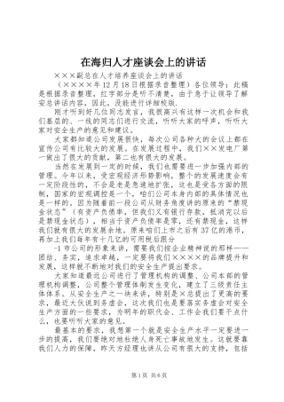 在海归人才座谈会上的讲话发言