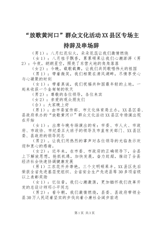 “放歌黄河口”群众文化活动XX县区专场主持辞及串场辞 (2)