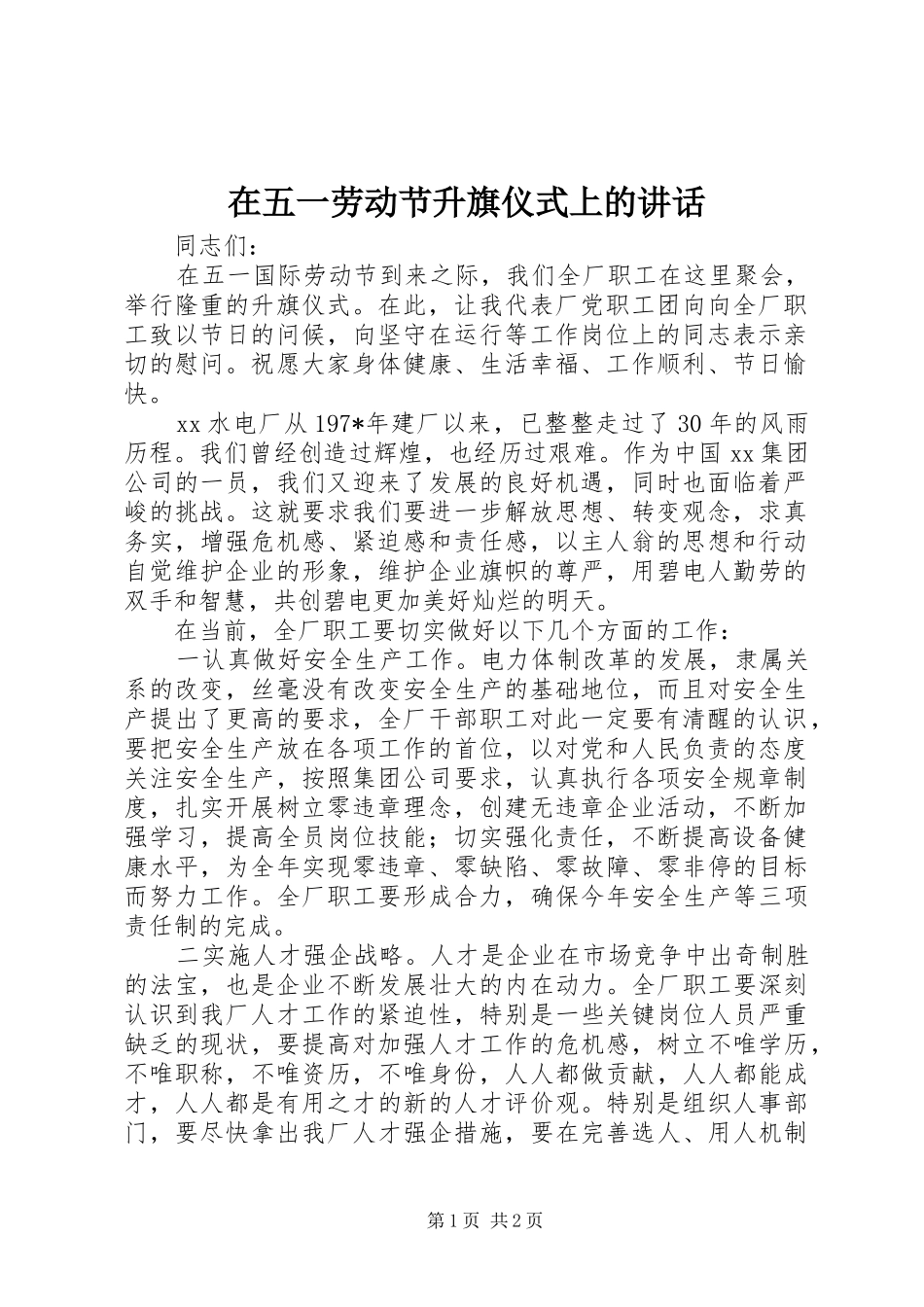 在五一劳动节升旗仪式上的讲话发言_第1页