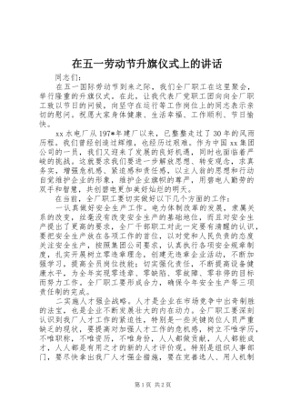 在五一劳动节升旗仪式上的讲话发言