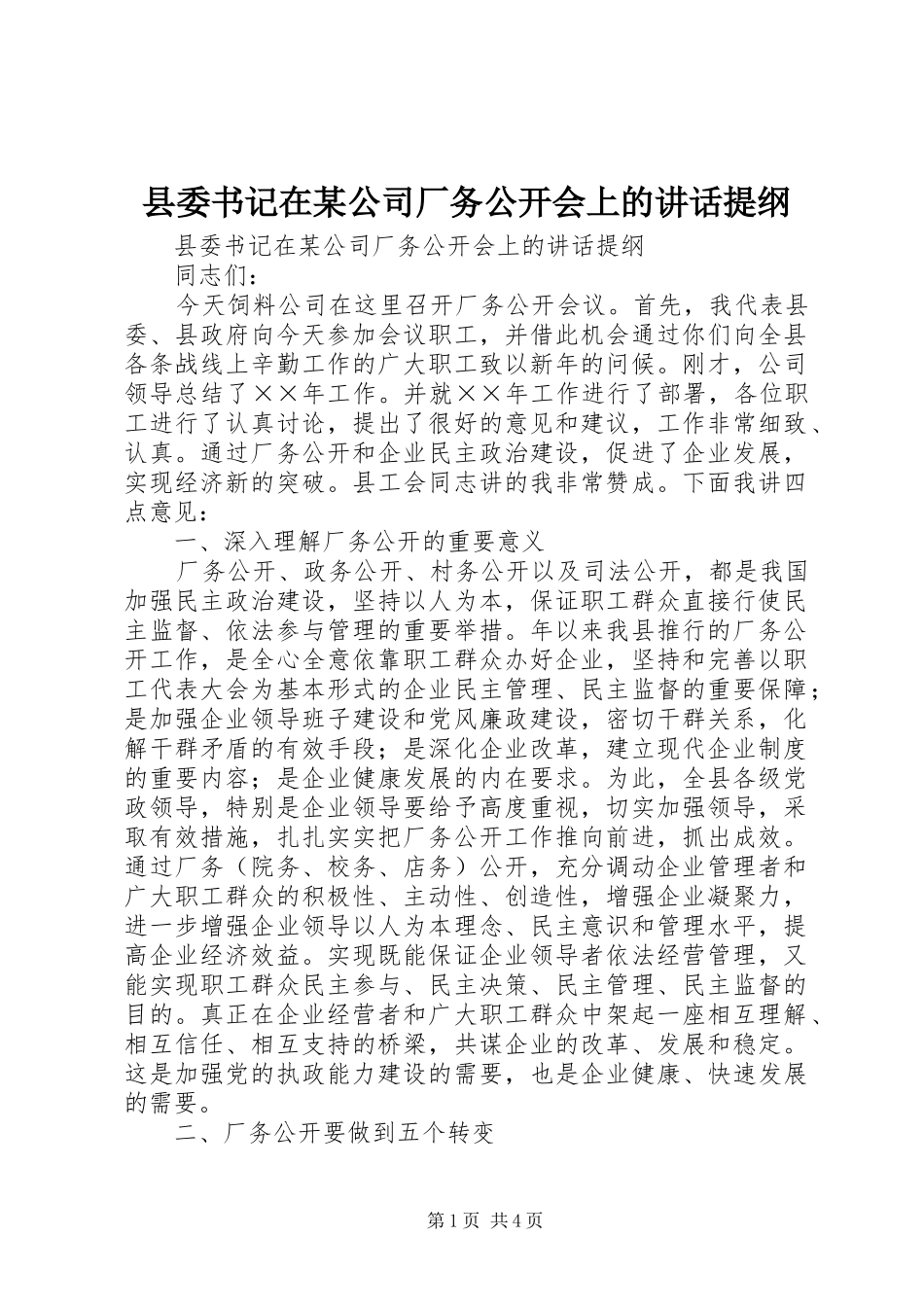 县委书记在某公司厂务公开会上的讲话发言提纲_第1页