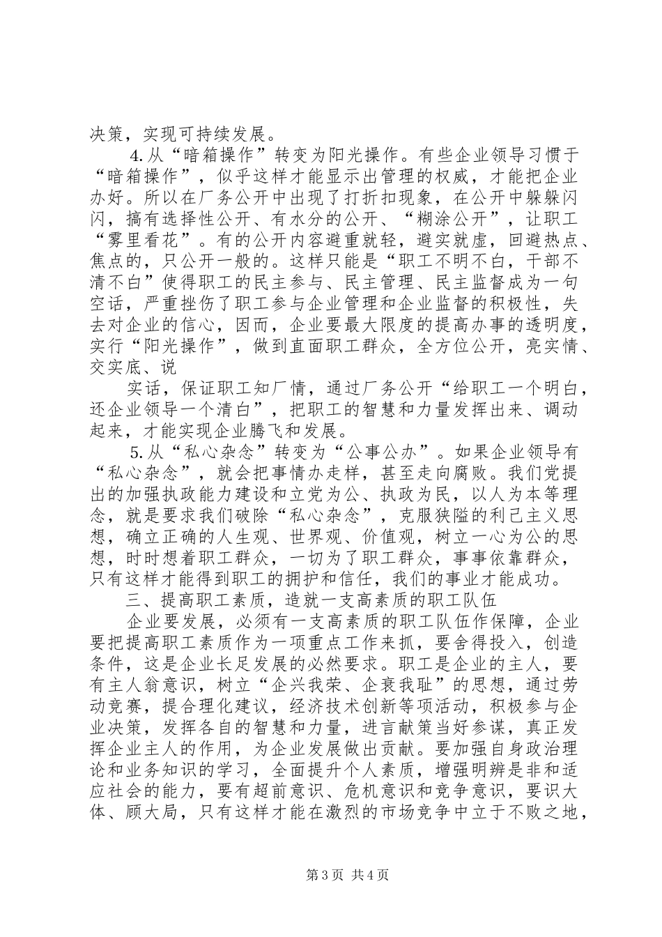 县委书记在某公司厂务公开会上的讲话发言提纲_第3页