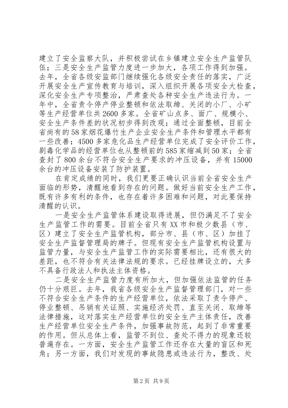 在全省安全生产工作会议上的讲话发言_第2页