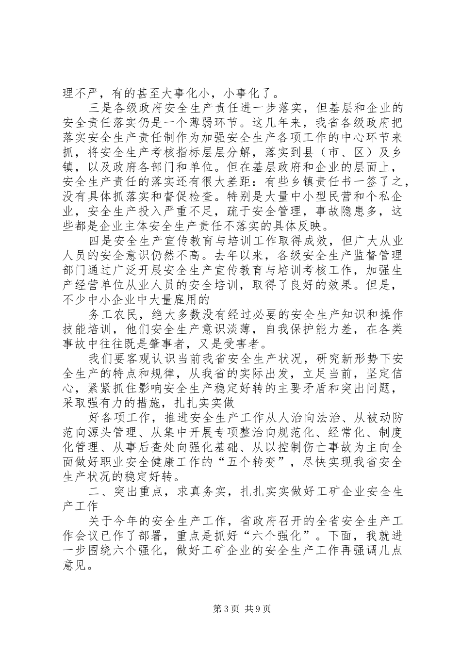 在全省安全生产工作会议上的讲话发言_第3页