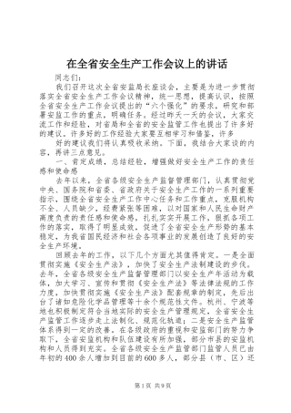 在全省安全生产工作会议上的讲话发言