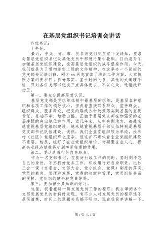 在基层党组织书记培训会讲话发言