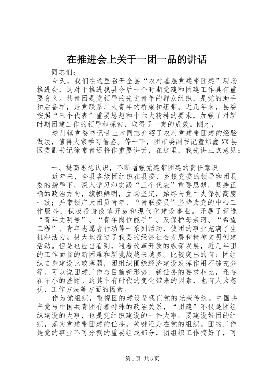 在推进会上关于一团一品的讲话发言_第1页