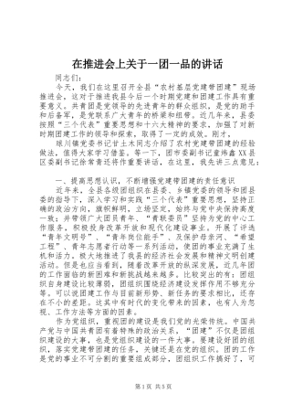 在推进会上关于一团一品的讲话发言