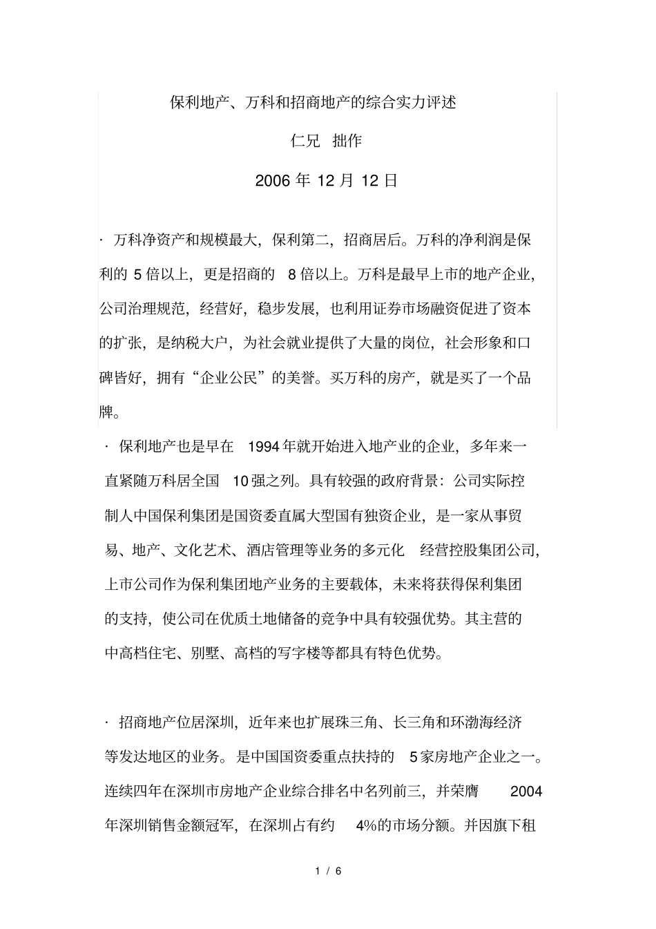 保利地产、万科和招商地产的比较分析_第1页