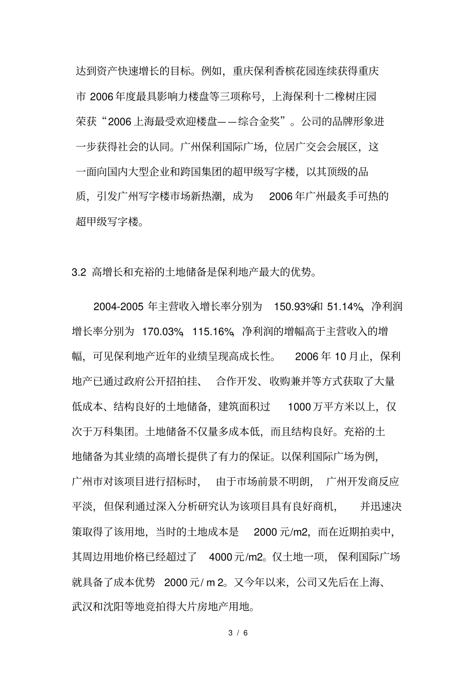 保利地产、万科和招商地产的比较分析_第3页