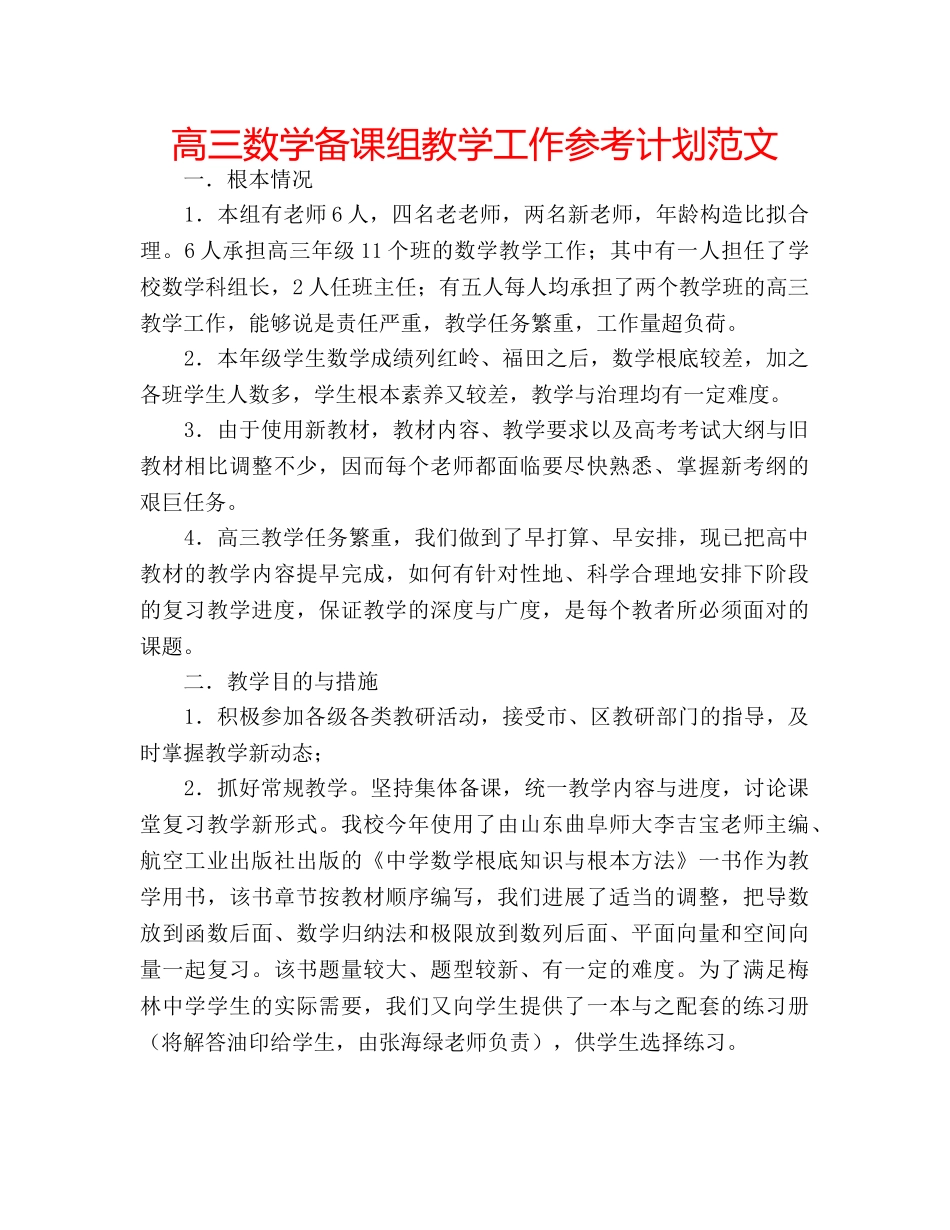 高三数学备课组教学工作参考计划范文 _第1页