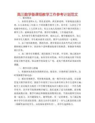 高三数学备课组教学工作参考计划范文 