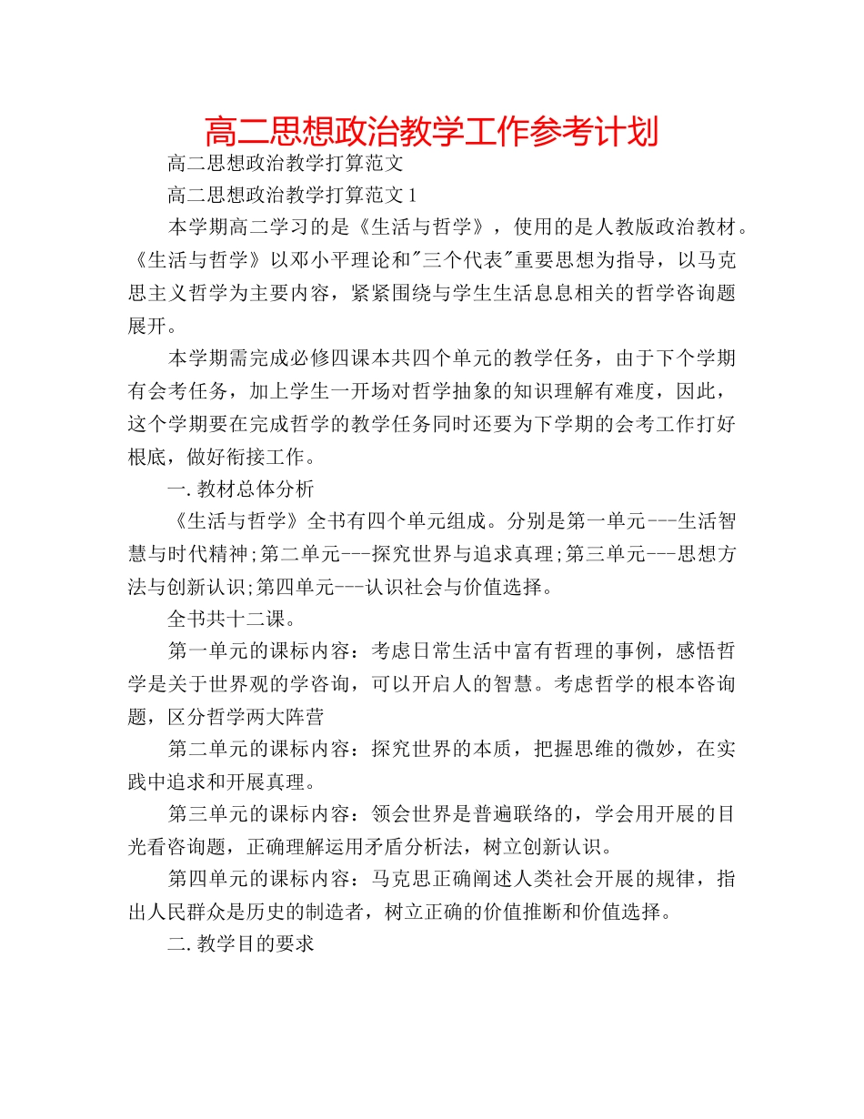 高二思想政治教学工作参考计划 _第1页