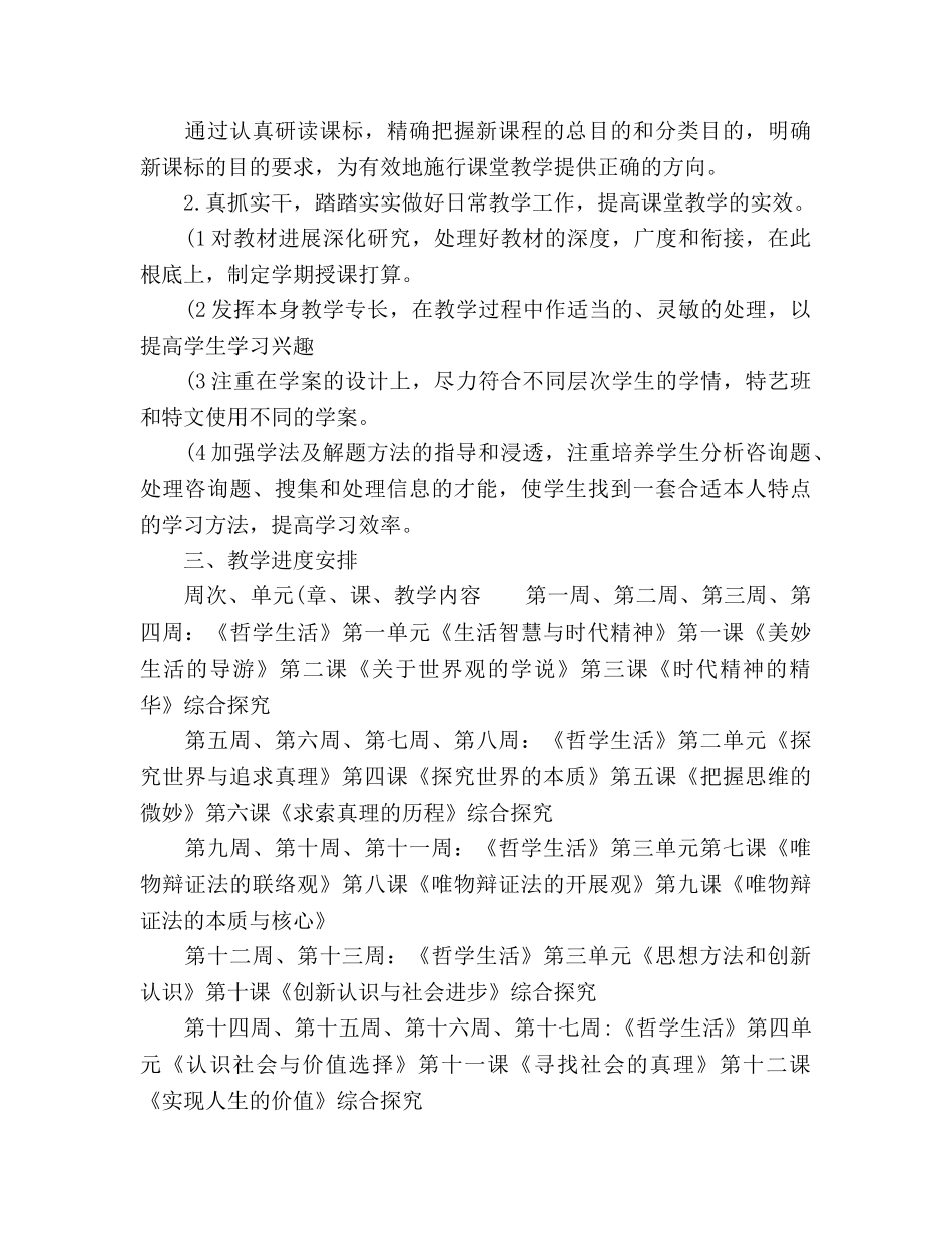 高二思想政治教学工作参考计划 _第3页