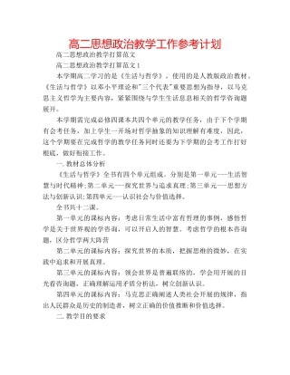 高二思想政治教学工作参考计划 