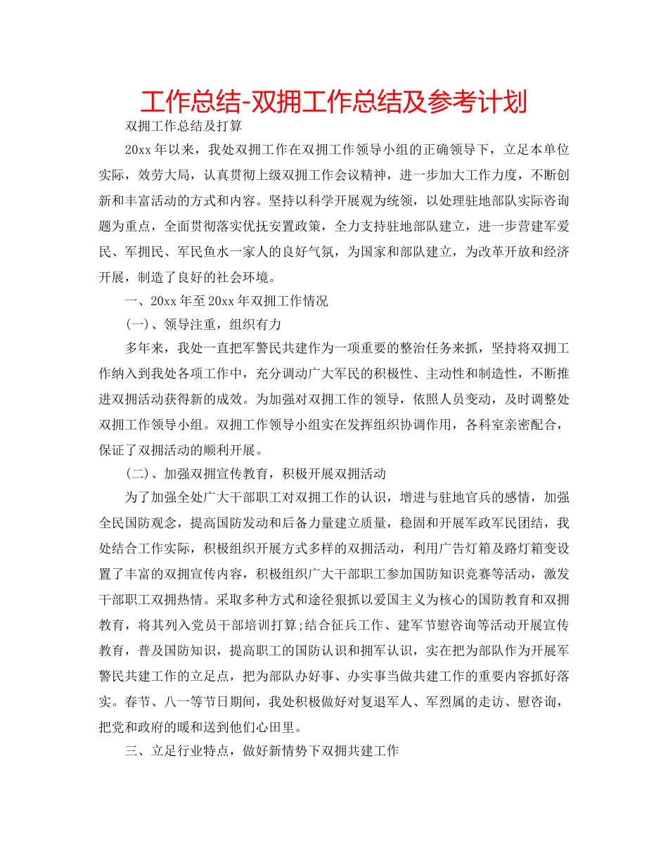 工作总结-双拥工作总结及参考计划 _第1页