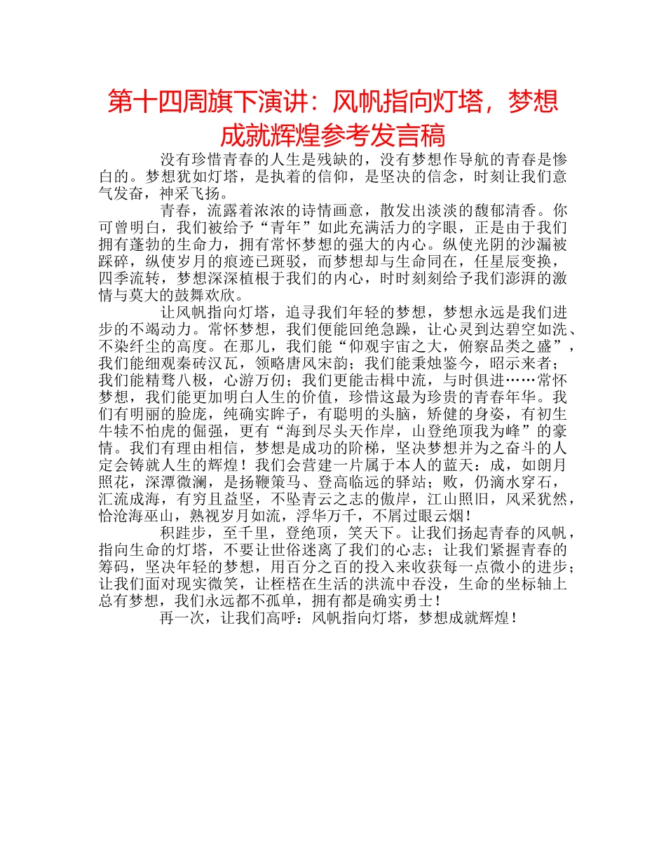 第十四周旗下演讲风帆指向灯塔，梦想成就辉煌参考发言稿 _第1页