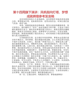 第十四周旗下演讲风帆指向灯塔，梦想成就辉煌参考发言稿 