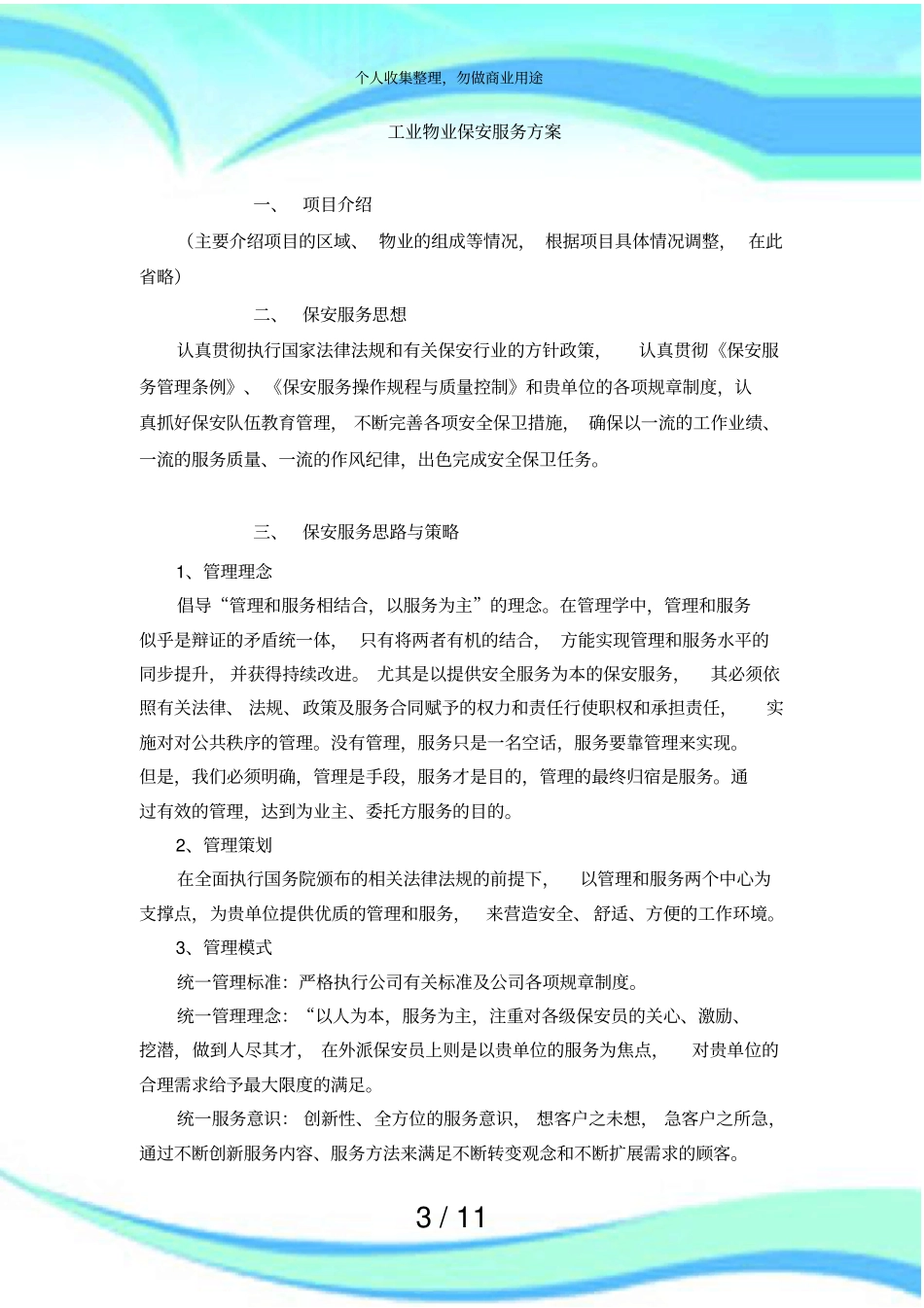 保安服务实施方案整体_第3页