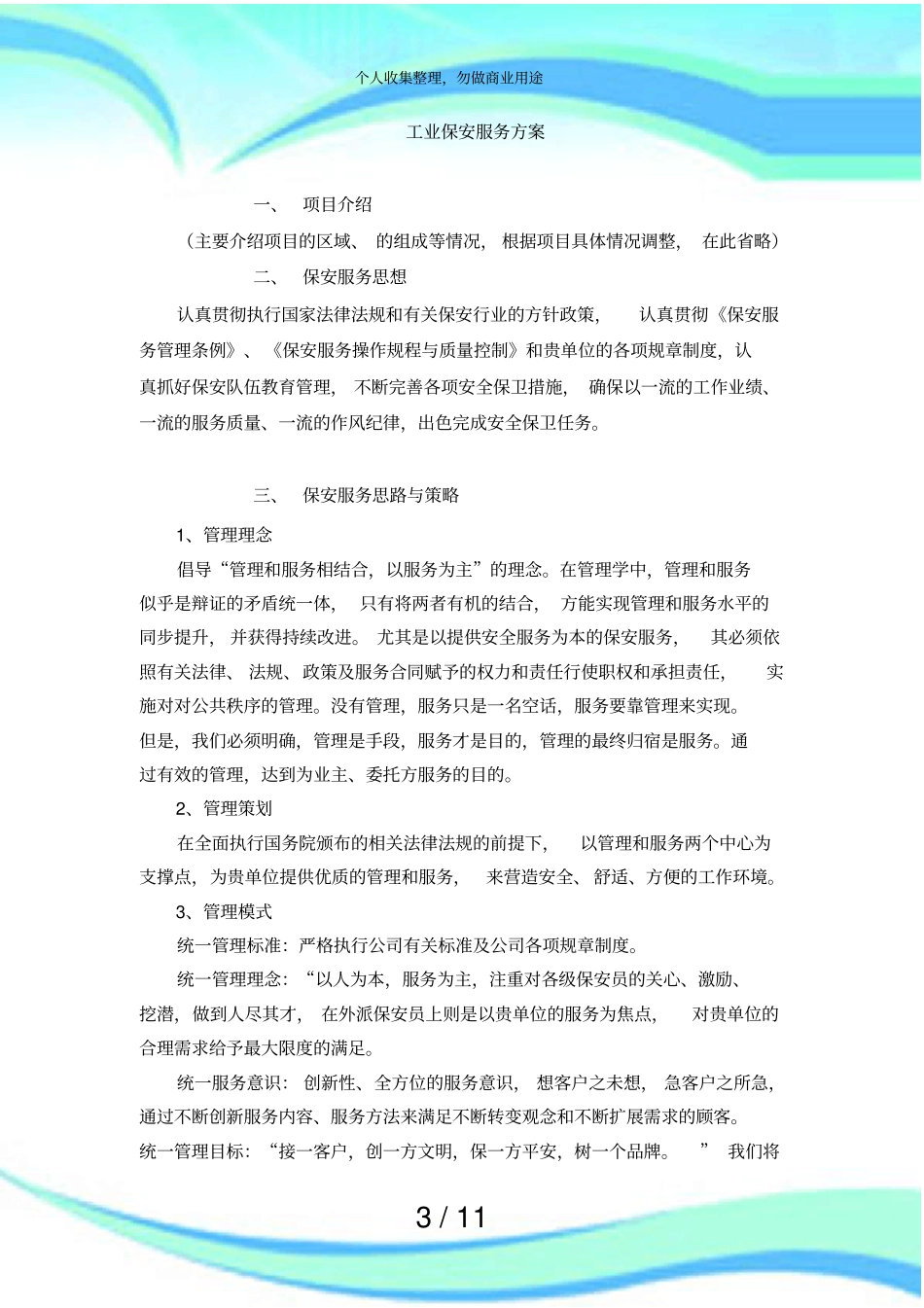 保安服务实施方案_第3页