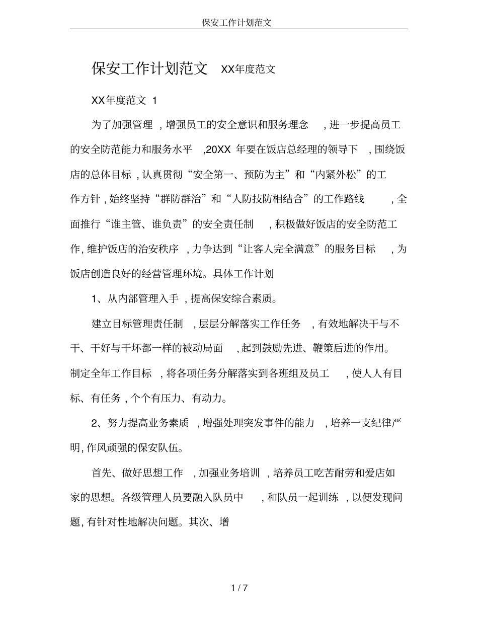 保安工作计划范文_第1页
