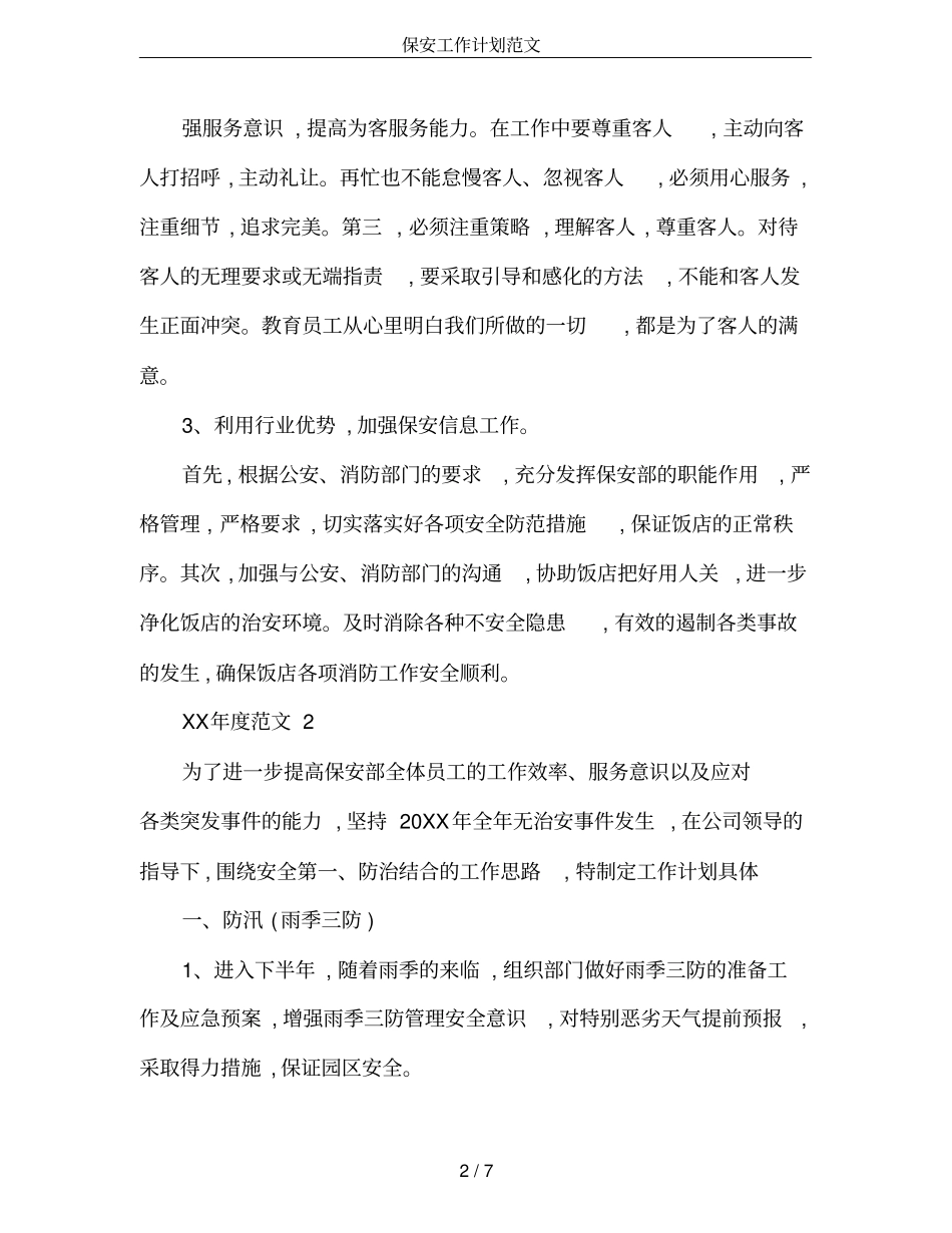 保安工作计划范文_第2页