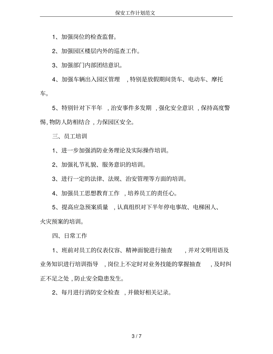保安工作计划范文_第3页