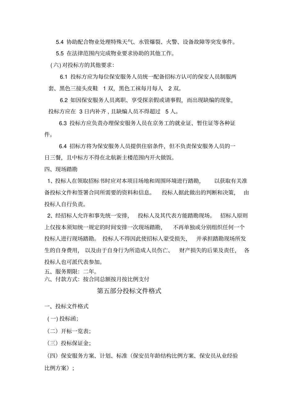 保安服务招标文件_第3页