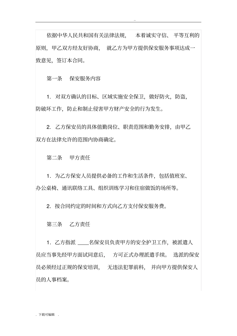保安服务外包合同范本_第2页