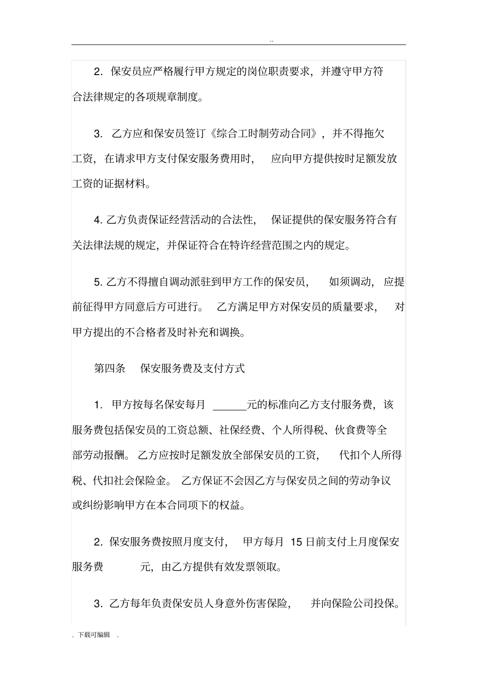 保安服务外包合同范本_第3页