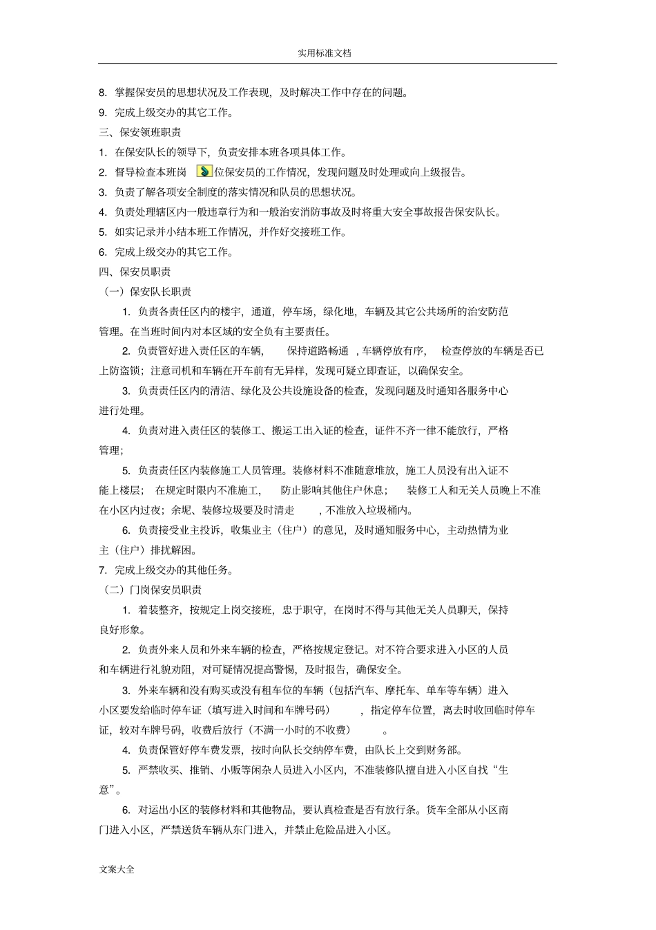 保安服务管理系统规章制度--保安岗位责任规章制度--保安人员管理系统规章制度物业申报三规章制度_第2页