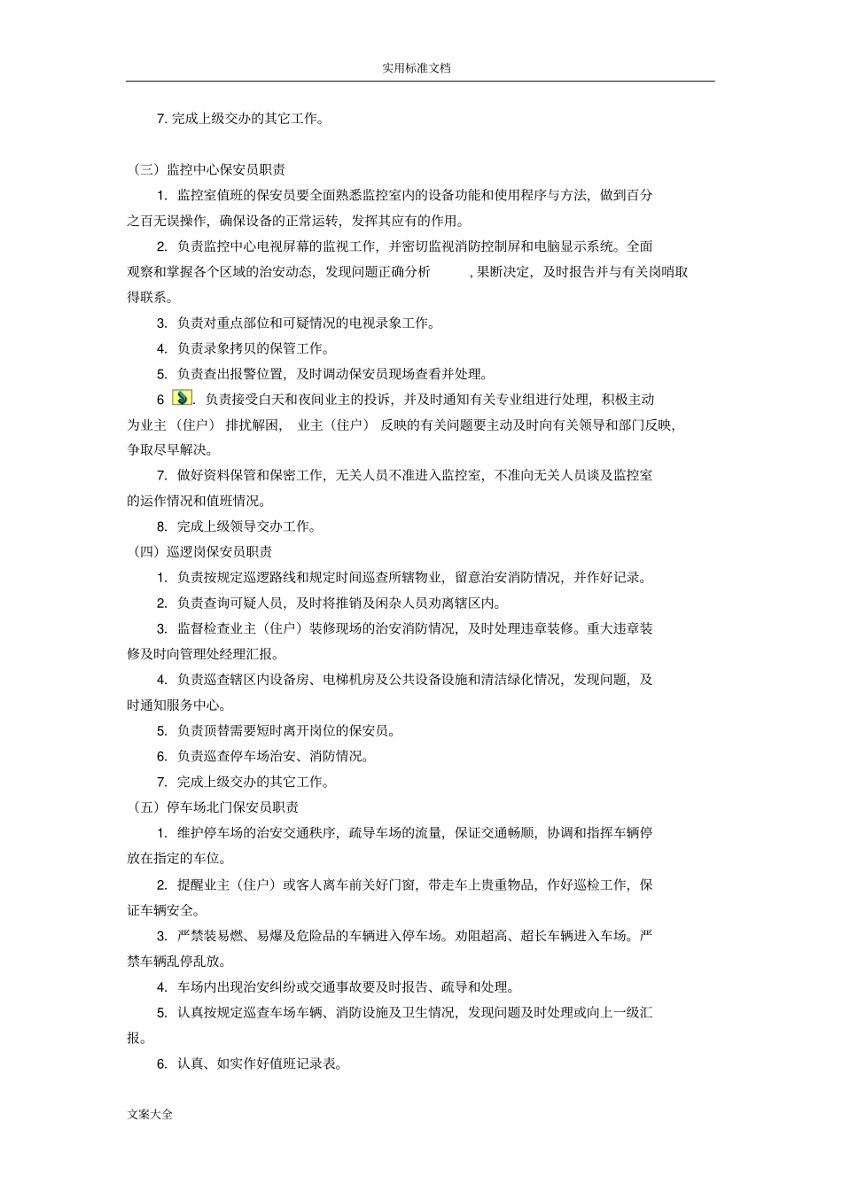 保安服务管理系统规章制度--保安岗位责任规章制度--保安人员管理系统规章制度物业申报三规章制度_第3页