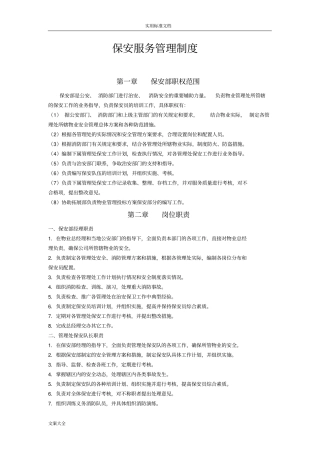 保安服务管理系统规章制度--保安岗位责任规章制度--保安人员管理系统规章制度物业申报三规章制度