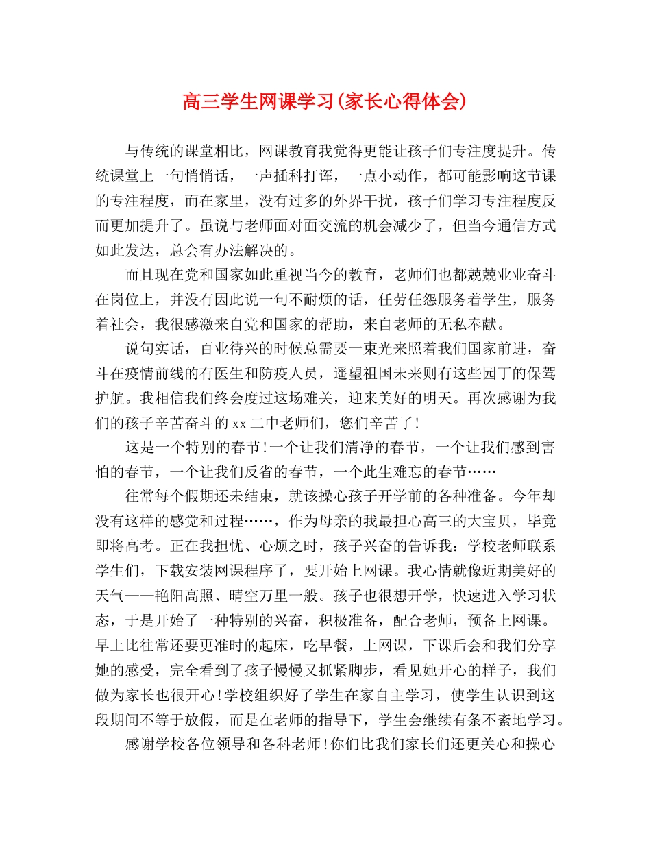 高三学生网课学习(家长心得体会) _第1页