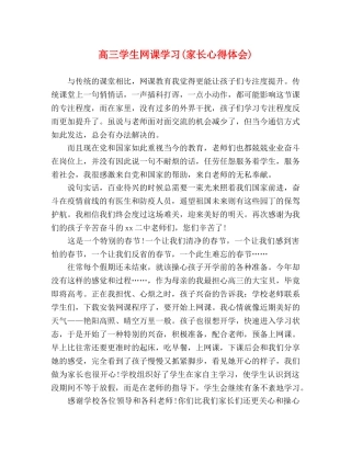 高三学生网课学习(家长心得体会) 