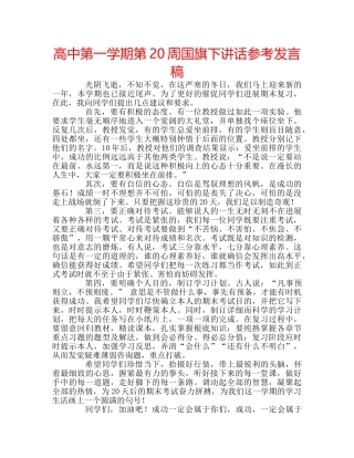 高中第一学期第20周国旗下讲话参考发言稿 