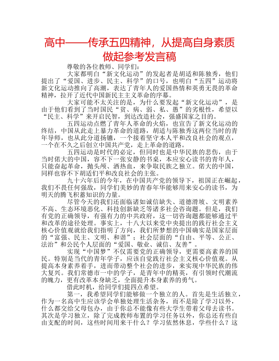 高中——传承五四精神，从提高自身素质做起参考发言稿 _第1页