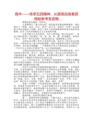 高中——传承五四精神，从提高自身素质做起参考发言稿 